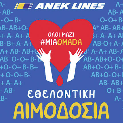 ΕΘΕΛΟΝΤΙΚΗ ΑΙΜΟΔΟΣΙΑ ΑΝΕΚ LINES