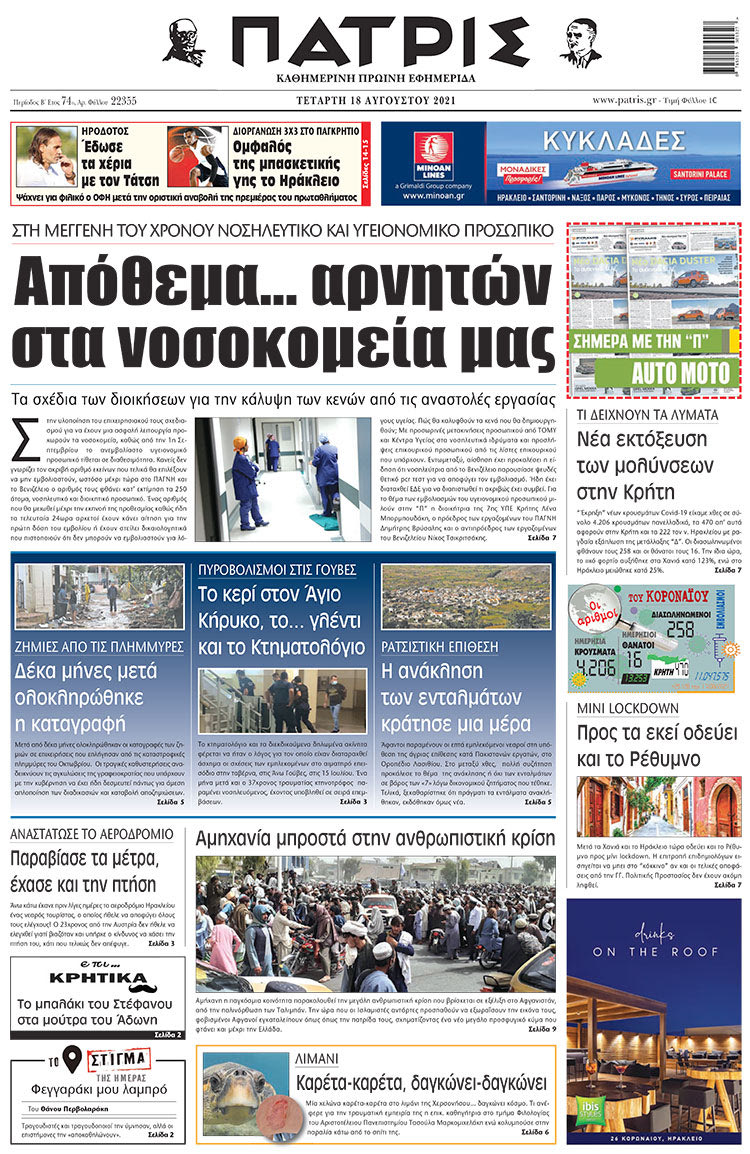 πρωτοσέλιδο 18-8-2021