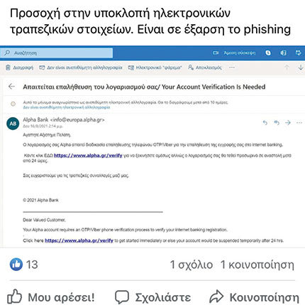 Μανος Τσικνάκης ανάρτηση για phishing