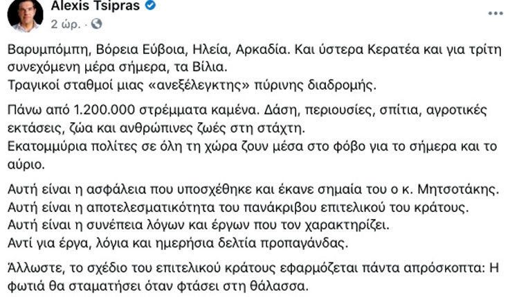 τσιπρας για πυρκαγιές tweet τουί