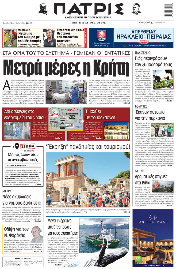 πρωτοσέλιδο 19-08-2021