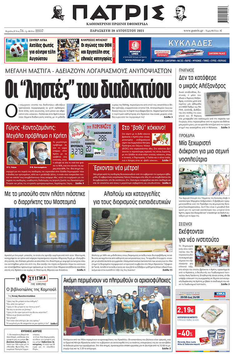 πρωτοσέλιδο 20-8-2021
