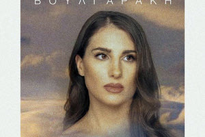 «Από το Εγώ στο Εμείς», συναυλία με την Παυλίνα Βουλγαράκη