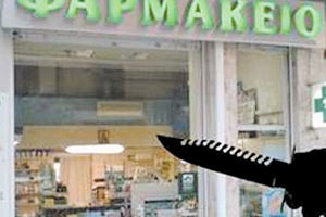 ΛΗΣΤΕΙΑ ΦΑΡΜΑΚΕΙΟ