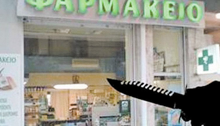 ΛΗΣΤΕΙΑ ΦΑΡΜΑΚΕΙΟ