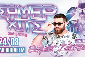 ΘΩΜΑΣ ΖΑΜΠΡΑΣ