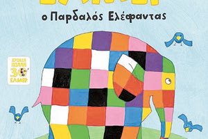 «Έλμερ ο παρδαλός ελέφαντας»