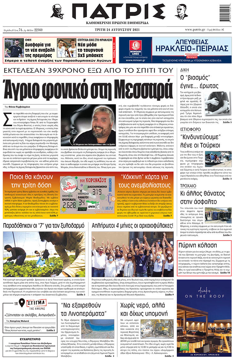 πρωτοσελιδο 24-08-2021
