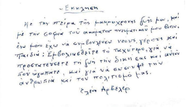 Η έκκληση της Αρβελέρ