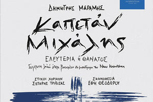 ΑΝΟΙΞΕ Η ΠΛΑΤΦΟΡΜΑ ΤΩΝ ΔΕΛΤΙΩΝ ΕΙΣΟΔΟΥ ΓΙΑ ΤΙΣ ΠΑΡΑΣΤΑΣΕΙΣ Καπετάν Μιχάλης (Ελευτερία ή Θάνατος), σύγχρονη λαϊκή όπερα του Δημήτρη Μαραμή σε δύο πράξεις
