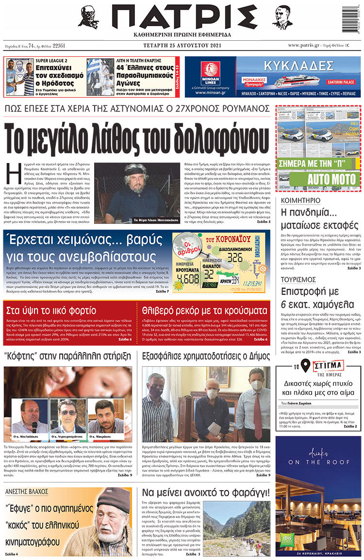 πρωτοσέλιδο 25-08-2021