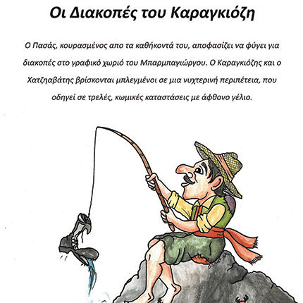 ΚΑΡΑΓΚΙΟΖΗΣ ΠΑΡΑΣΤΑΣΗ