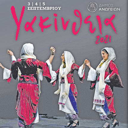 υακινθεια 2021