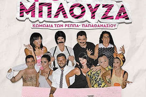ΦΟΥΣΤΑ ΜΠΛΟΥΖΑ ΘΕΑΤΡΙΚΗ ΠΑΡΑΣΤΑΣΗ
