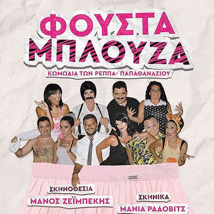 ΦΟΥΣΤΑ ΜΠΛΟΥΖΑ ΘΕΑΤΡΙΚΗ ΠΑΡΑΣΤΑΣΗ