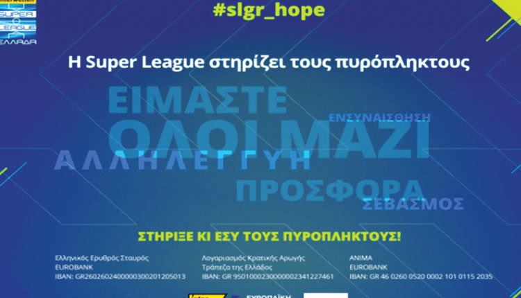 Ένα μπράβο στη Σούπερ Λίγκα