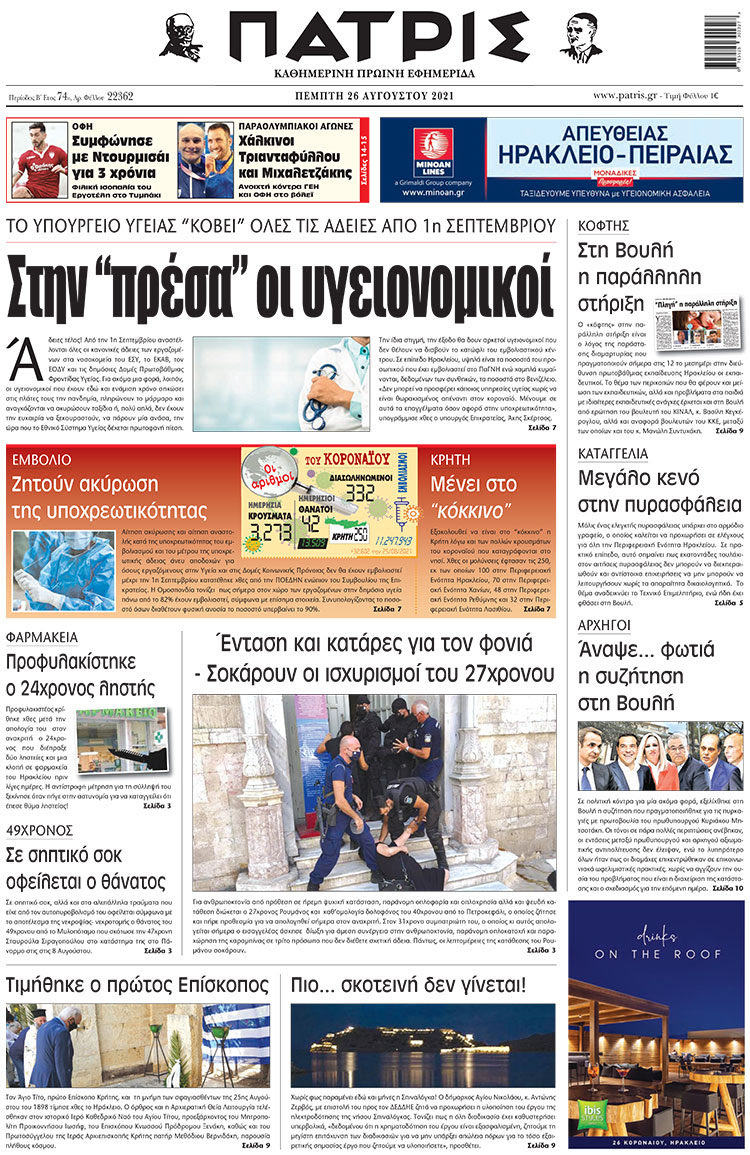 πρωτοσέλιδο 26-8-2021