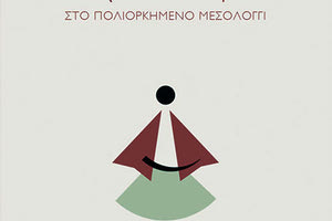 ΝΕΑ ΕΚΔΟΣΗ ΤΩΝ Π.Ε.Κ. «Με το σπαθί εις το χέρι και με το ντουφέκι-Στο πολιορκημένο Μεσολόγγι»