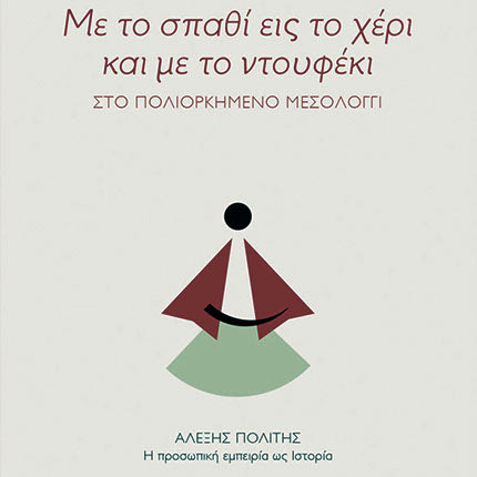 ΝΕΑ ΕΚΔΟΣΗ ΤΩΝ Π.Ε.Κ. «Με το σπαθί εις το χέρι και με το ντουφέκι-Στο πολιορκημένο Μεσολόγγι»