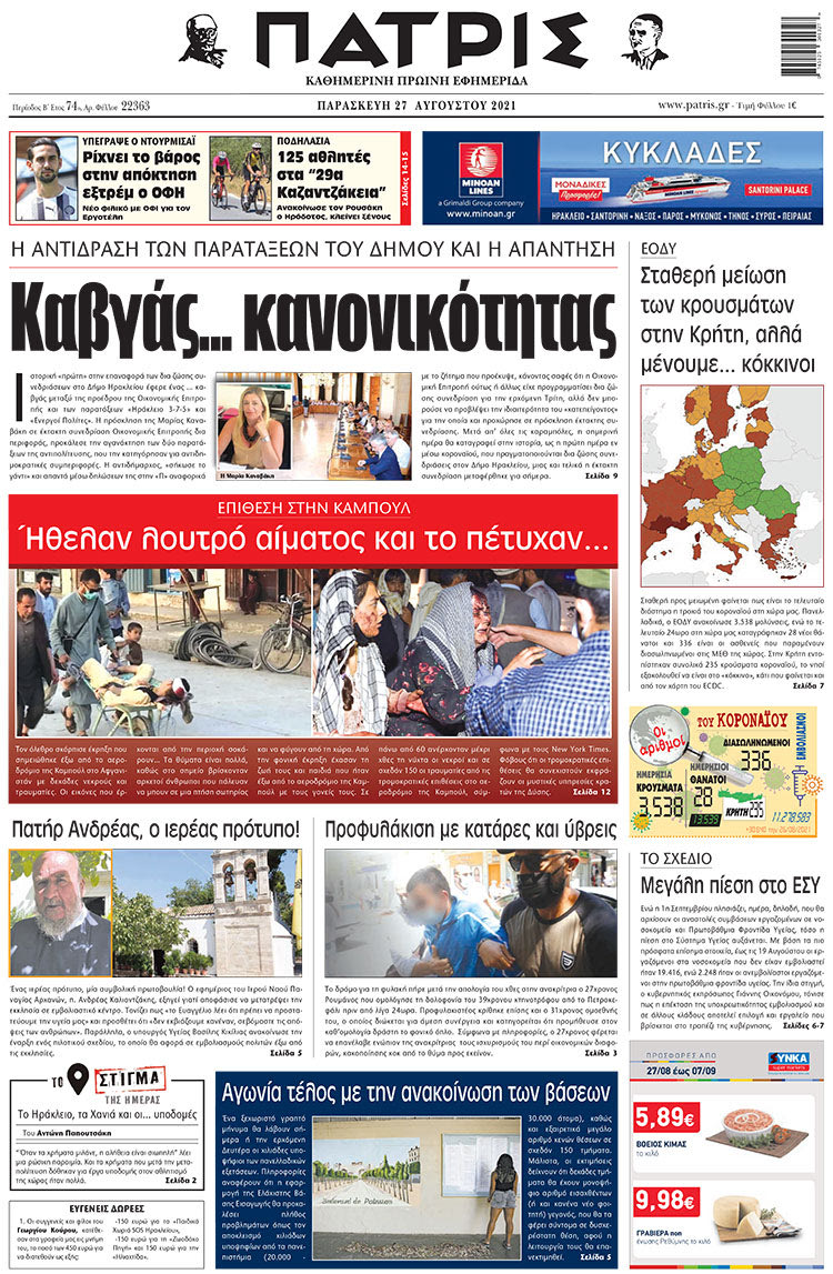πρωτοσέλιδο 27-08-2021