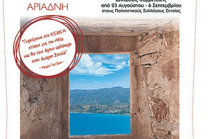 Διαγωνισμός Μαντινάδας από το ΚΕΘΕΑ ΑΡΙΑΔΝΗ