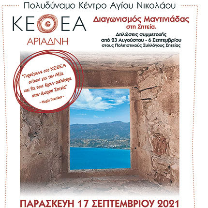 Διαγωνισμός Μαντινάδας από το ΚΕΘΕΑ ΑΡΙΑΔΝΗ