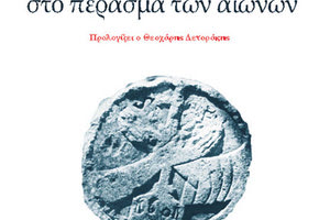 Η ΠΥΡΓΟΥ ΣΤΟ ΠΕΡΑΣΜΑ ΤΩΝ ΑΙΩΝΩΝ