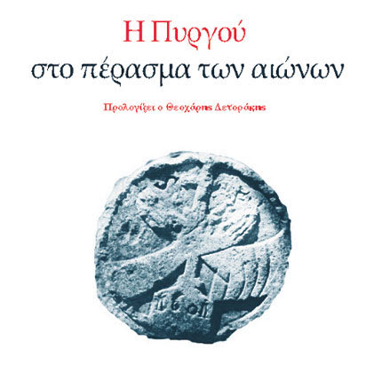 Η ΠΥΡΓΟΥ ΣΤΟ ΠΕΡΑΣΜΑ ΤΩΝ ΑΙΩΝΩΝ