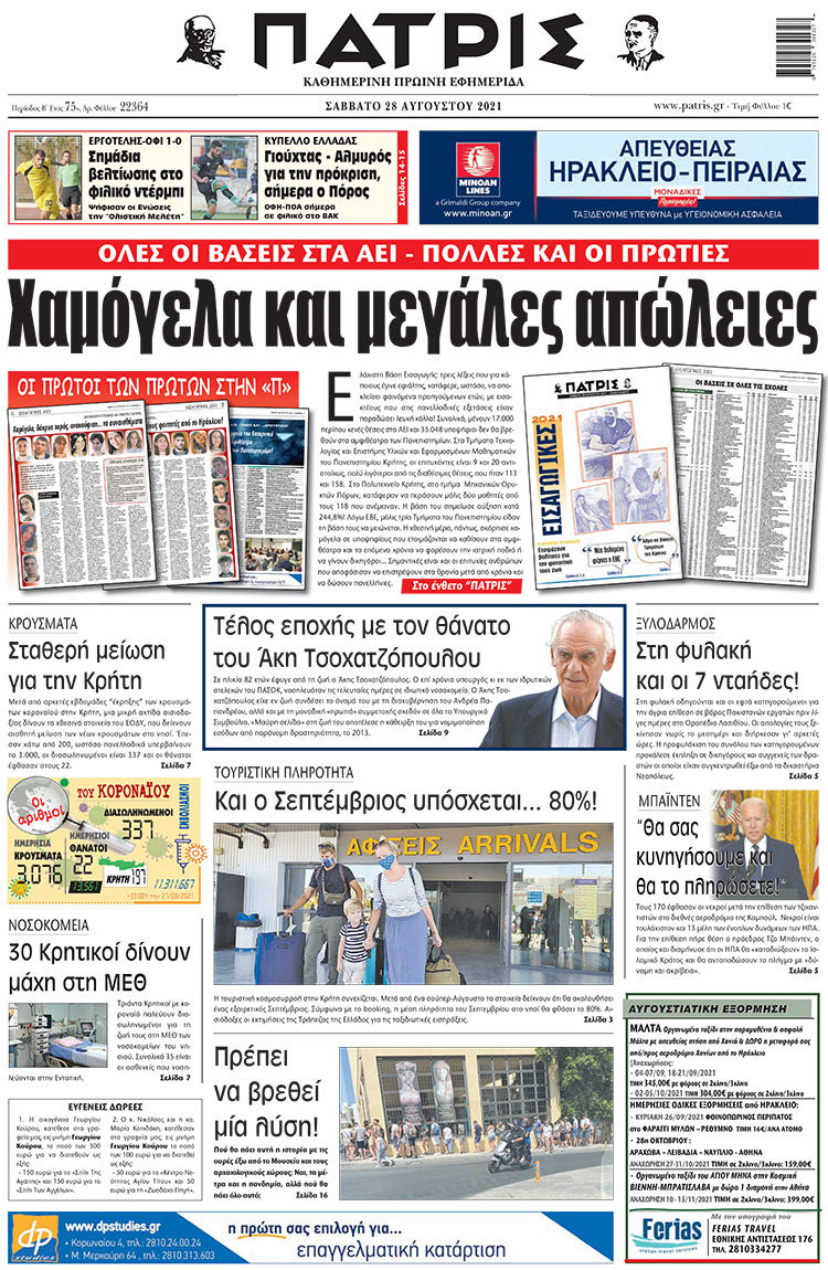 πρωτοσέλιδο 28-08-2021