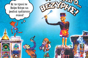 «Παραλίγο… βεζύρης» στο ανοικτό θέατρο της Πύλης Βηθλεέμ