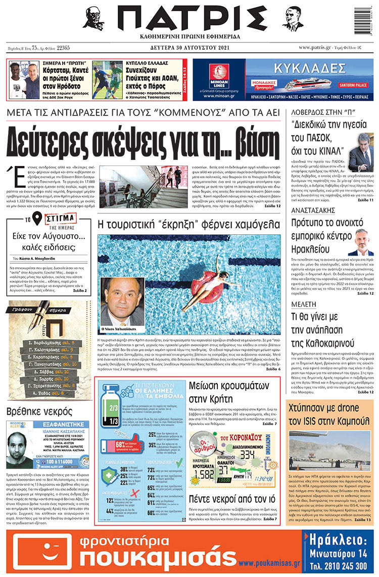 πρωτοσέλιδο 30-08-2021