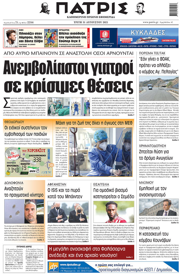 πρωτοσέλιδο 31-08-2021