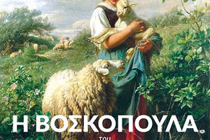 βοσκοπουλα λυρικο θέατρο Κρήτης
