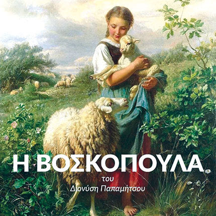 βοσκοπουλα λυρικο θέατρο Κρήτης