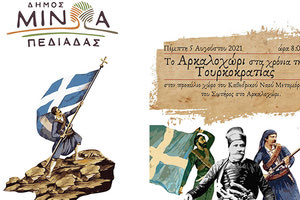 Επετειακή εκδήλωση στο Αρκαλοχώρι για τα 200 χρόνια από την Επανάσταση του 1821
