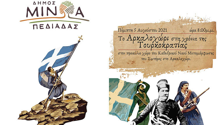 Επετειακή εκδήλωση στο Αρκαλοχώρι για τα 200 χρόνια από την Επανάσταση του 1821