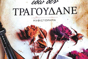 Το βιβλίο του Σπύρου Καπώνη με τίτλο «Οι γυναίκες εδώ δεν τραγουδάνε»