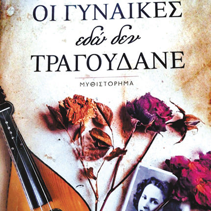 Το βιβλίο του Σπύρου Καπώνη με τίτλο «Οι γυναίκες εδώ δεν τραγουδάνε»