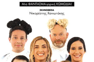 η περιοδεία της θεατρική παράσταση «Οι Μπαμπούλες»