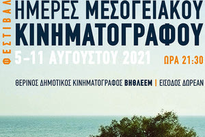 Φεστιβάλ «Ημέρες Μεσογειακού Κινηματογράφου 2021» του Δήμου Ηρακλείου