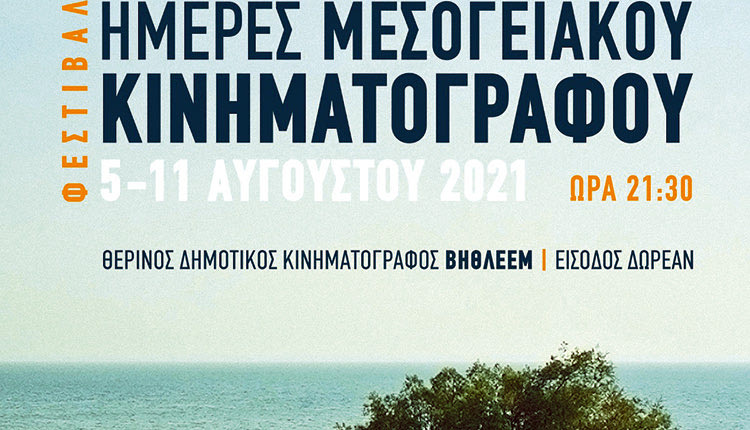 Φεστιβάλ «Ημέρες Μεσογειακού Κινηματογράφου 2021» του Δήμου Ηρακλείου