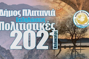 “Πολιτιστικές Εκδηλώσεις - Καλοκαίρι 2021” που διοργανώνει  ο Δήμος Πλατανιά 