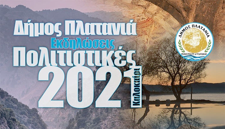 “Πολιτιστικές Εκδηλώσεις - Καλοκαίρι 2021” που διοργανώνει  ο Δήμος Πλατανιά 