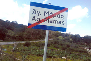 Άγιος Μάμας