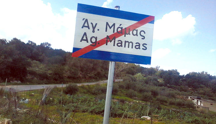 Άγιος Μάμας