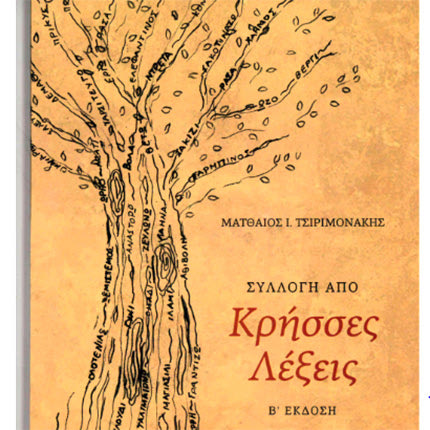 έκδοση του βιβλίου του Ματθαίου Τσιριμονάκη με τίτλο: «Συλλογή από Κρήσσες Λέξεις»