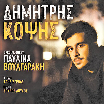 Ο Δημήτρης Κόψης και η Παυλίνα Βουλγαράκη