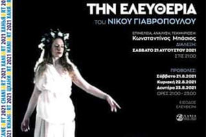 Η προβολή της βιντεοτέχνης «Υμνος προς την ελευθερία» του Νίκου Γιαβρόπουλου