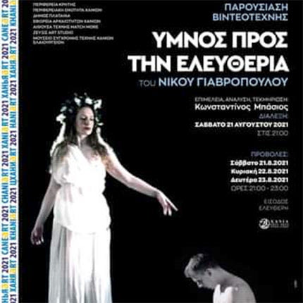 Η προβολή της βιντεοτέχνης «Υμνος προς την ελευθερία» του Νίκου Γιαβρόπουλου