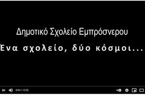 Το ντοκιμαντέρ «Ένα σχολείο, δύο κόσμοι!» του Δημοτικού σχολείου Εμπρόσνερου στο Φεστιβάλ Κινηματογράφου Χανίων